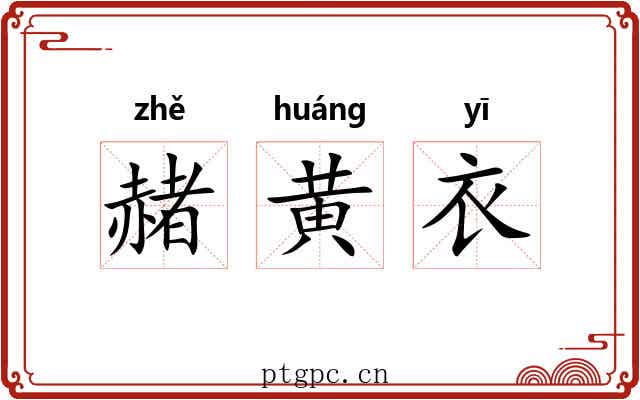 赭黄衣 赭黄衣