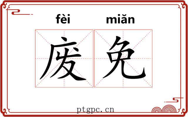 废免 废免