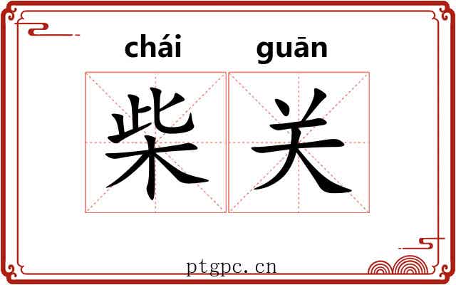 柴关 柴关