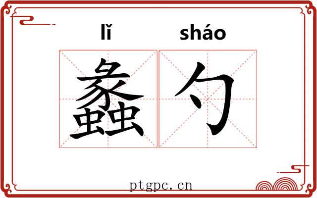 蠡勺