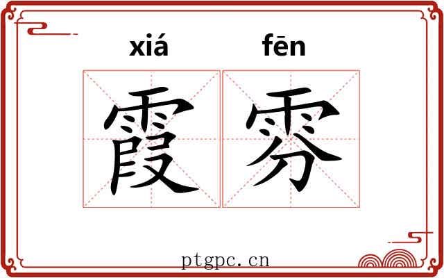 霞雰