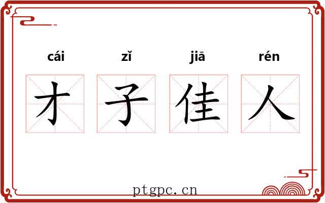 才子佳人 才子佳人