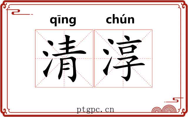 清淳