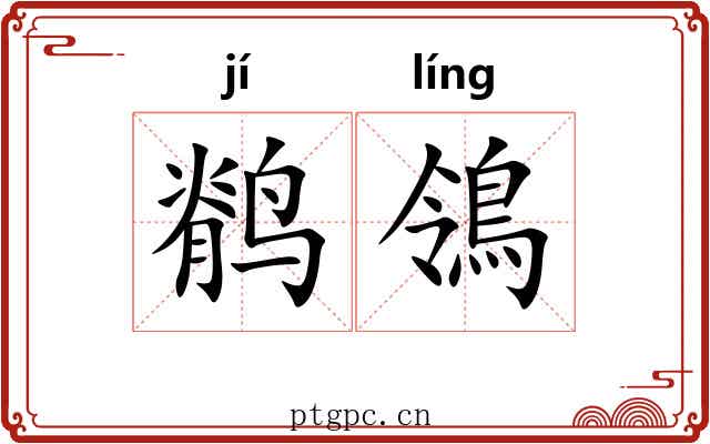 鹡鴒
