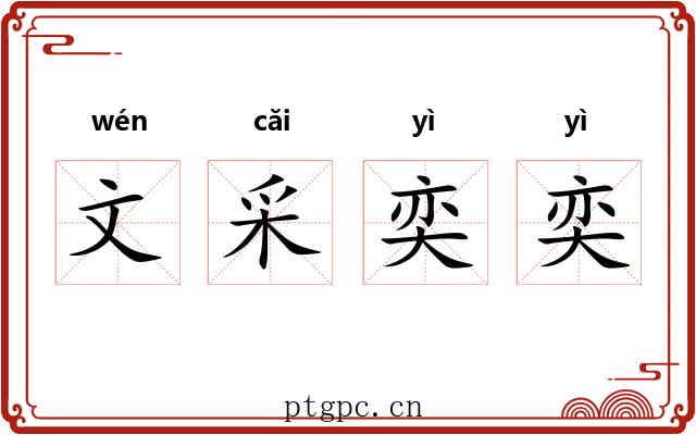 文采奕奕 文采奕奕