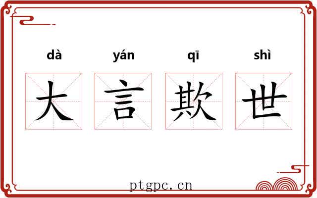大言欺世 大言欺世