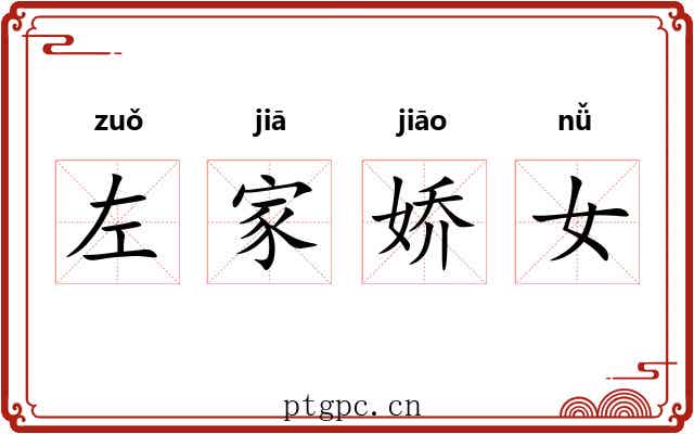 左家娇女 左家娇女