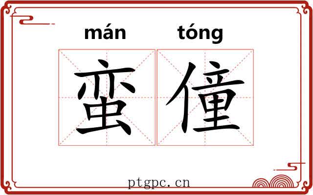 蛮僮