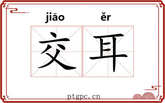 交耳 交耳