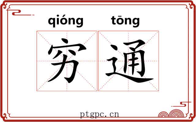 穷通