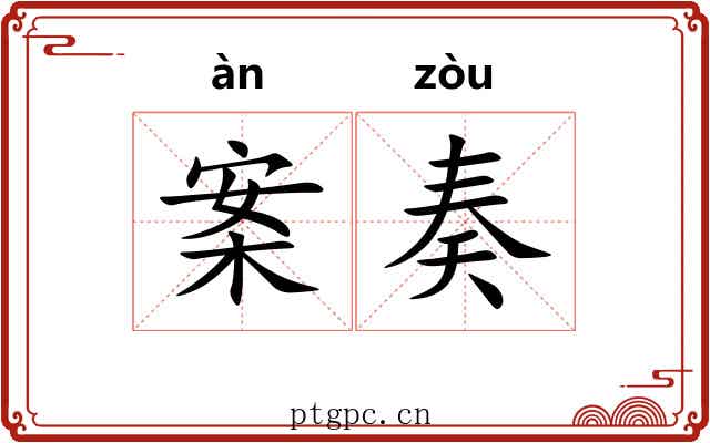 案奏 案奏