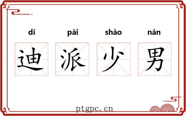迪派少男 迪派少男