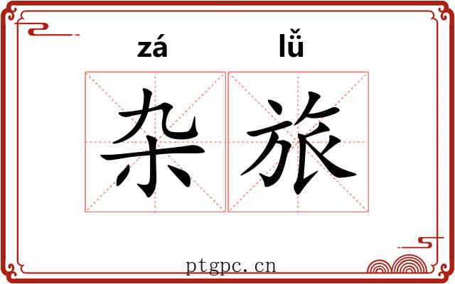 杂旅
