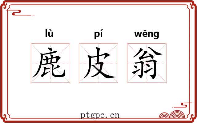 鹿皮翁 鹿皮翁