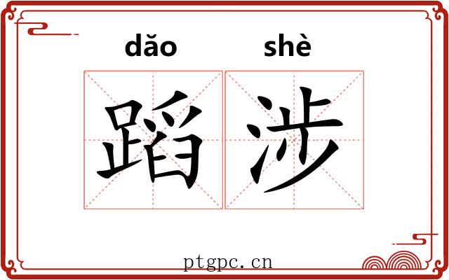 蹈涉