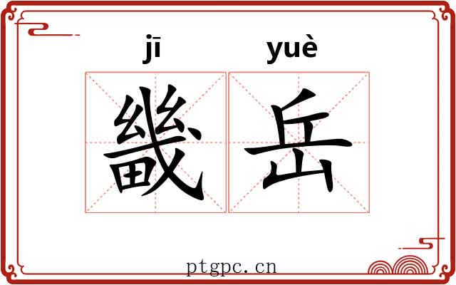 畿岳