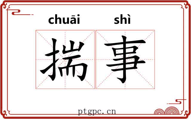 揣事 揣事