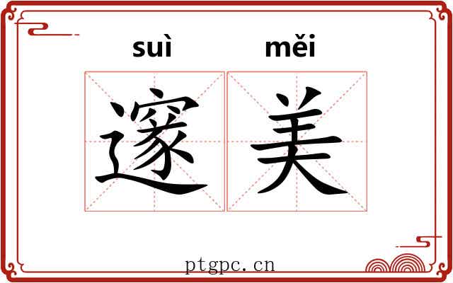 邃美