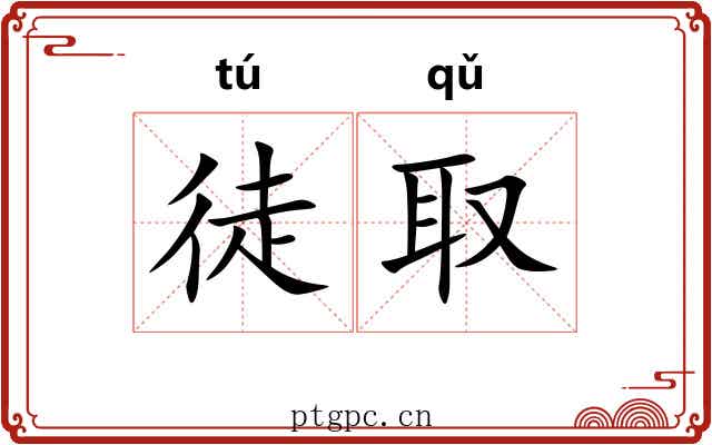 徒取