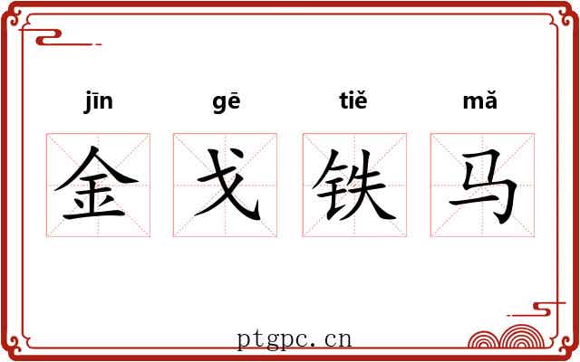 金戈铁马 金戈铁马