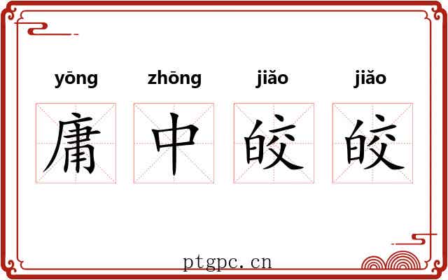 庸中皎皎