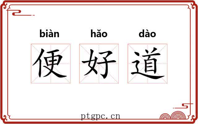 便好道 便好道