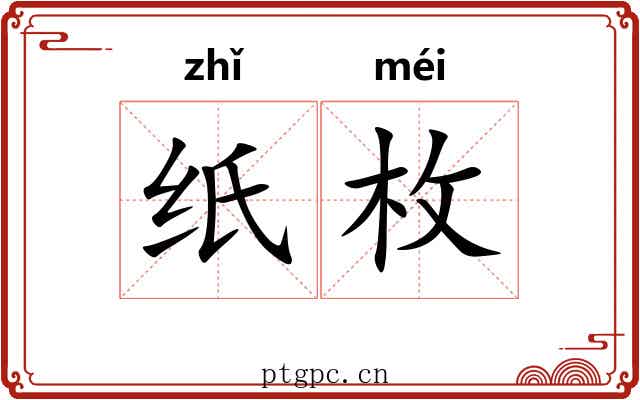纸枚