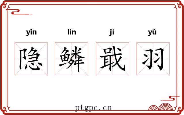 隐鳞戢羽 隐鳞戢羽