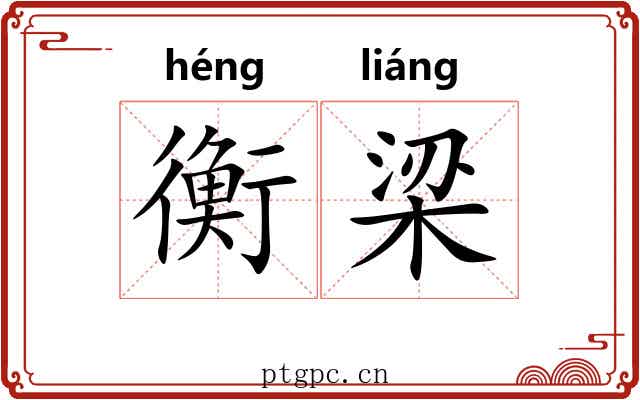 衡梁 衡梁