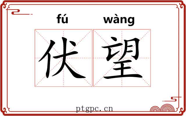 伏望 伏望