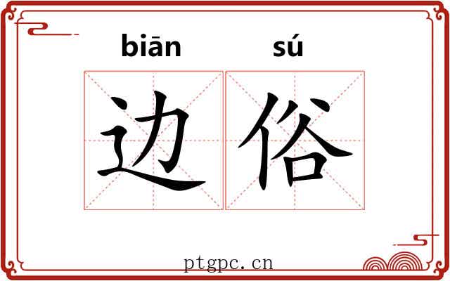 边俗 边俗