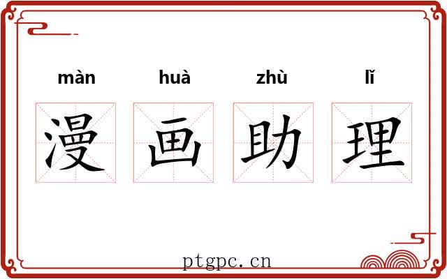 漫画助理 漫画助理