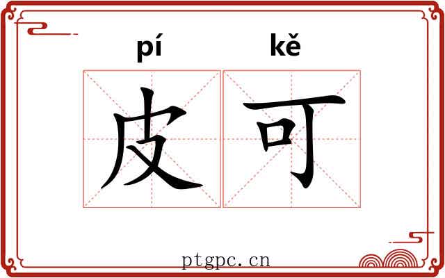 皮可 皮可