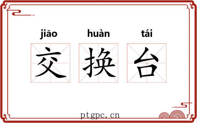 交换台 交换台