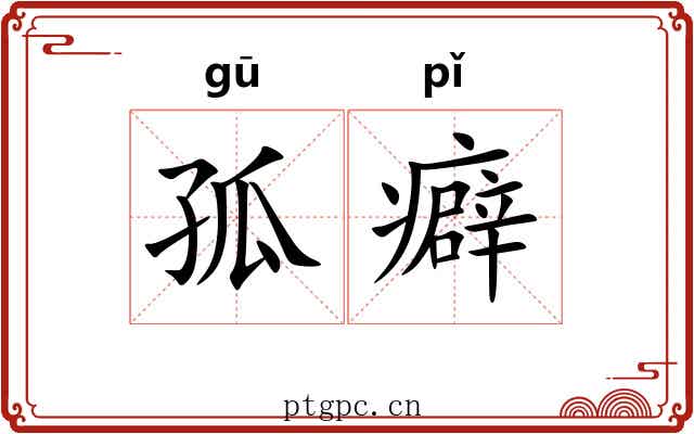 孤癖
