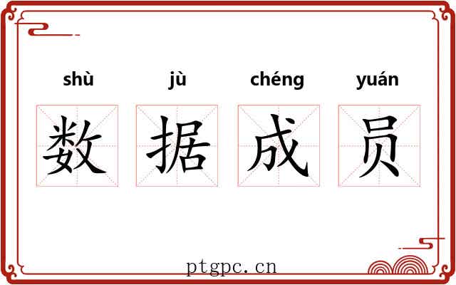 数据成员 数据成员
