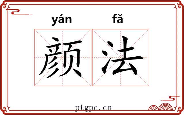 颜法 颜法