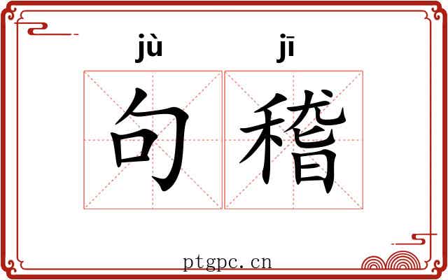 句稽