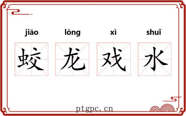 蛟龙戏水 蛟龙戏水