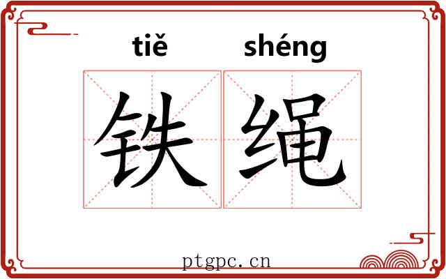 铁绳