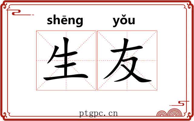 生友