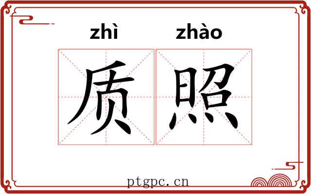 质照 质照