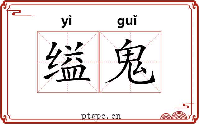 缢鬼