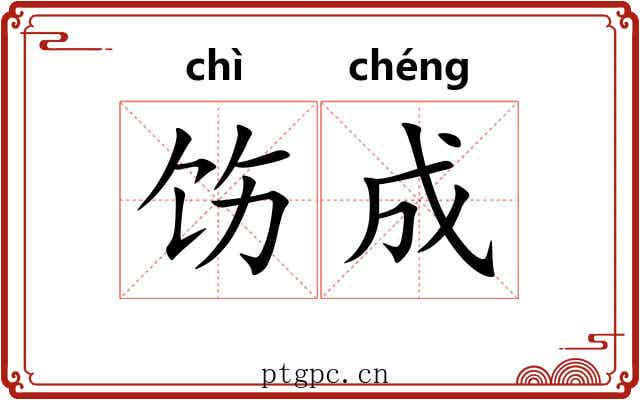 饬成 饬成