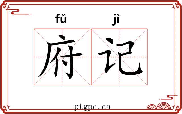 府记 府记