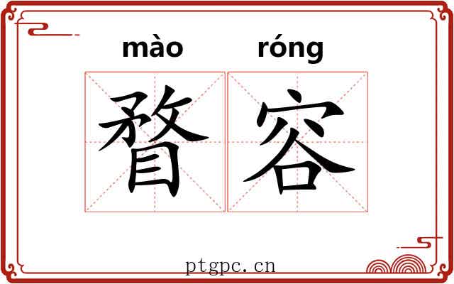 瞀容 瞀容