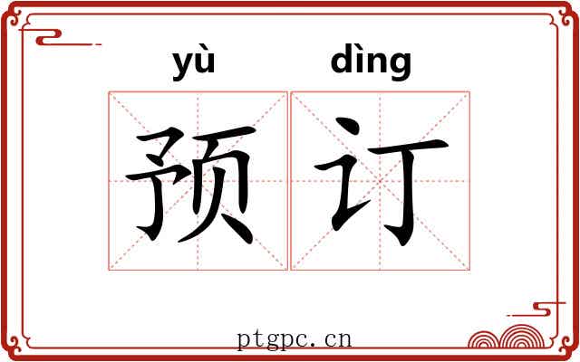 预订