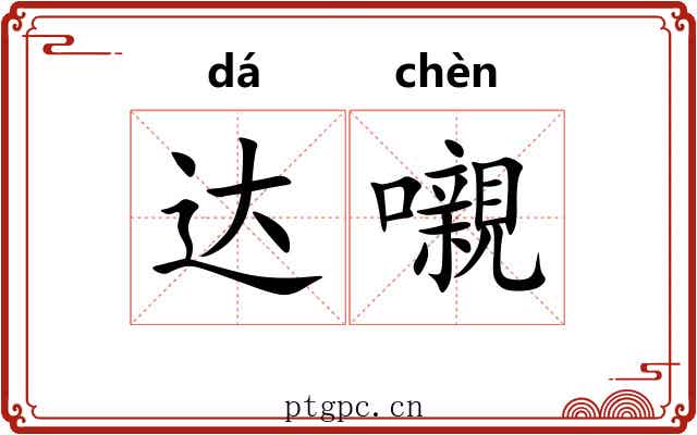 达嚫