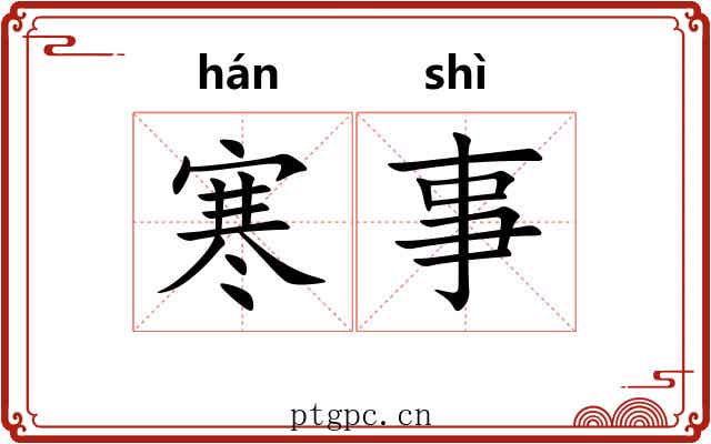 寒事 寒事
