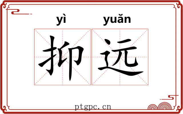抑远